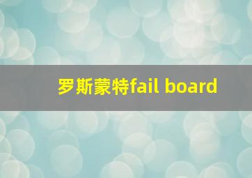 罗斯蒙特fail board